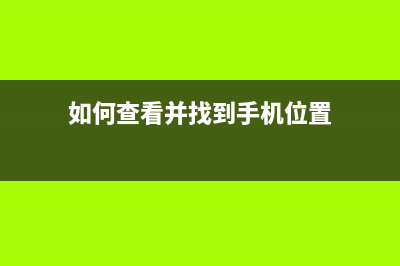 如何查看并找到U盘中隐藏的分区文件？ (如何查看并找到手机位置)