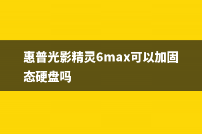 惠普光影精灵6 MAX怎么进bios设置界面 (惠普光影精灵6max可以加固态硬盘吗)