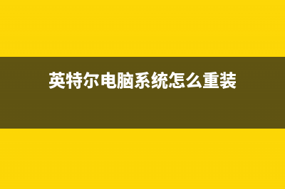 电脑系统怎么重装Win11专业版 (英特尔电脑系统怎么重装)