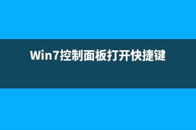 Win7控制面板打不开怎么修复？Win7控制面板打不开修复方法分享 (Win7控制面板打开快捷键)