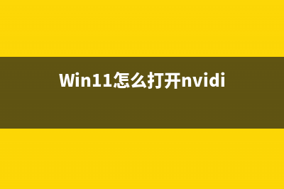Win11怎么打开IIS管理器应用？ (Win11怎么打开nvidia显卡控制面板)