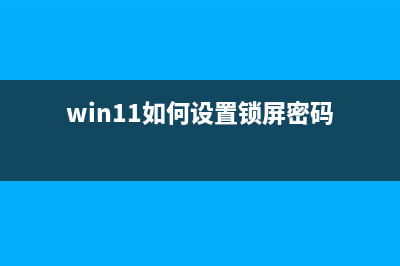 Win11如何锁定和解锁功能键(Fn)？ (win11如何设置锁屏密码)