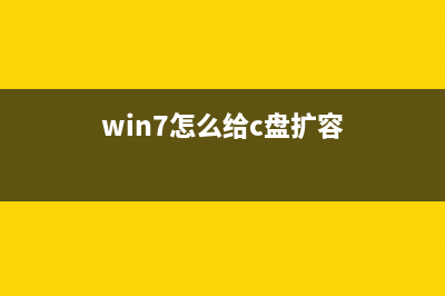 Win7如何给C盘扩容？Win7给C盘扩容的方法 (win7怎么给c盘扩容)