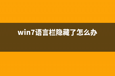Win7语言栏隐藏了如何维修 Win7语言栏隐藏了怎么恢复 (win7语言栏隐藏了怎么办)