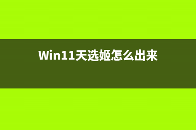 Win11天选姬怎么出来 Win11天选姬打开教程 (Win11天选姬怎么出来)