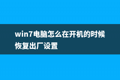 Win7电脑怎么在防火墙上打开端口？ (win7电脑怎么在开机的时候恢复出厂设置)