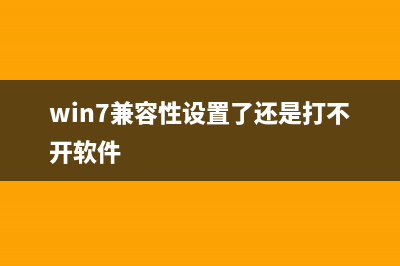 Win7兼容性设置在哪里 Win7兼容性设置教程 (win7兼容性设置了还是打不开软件)