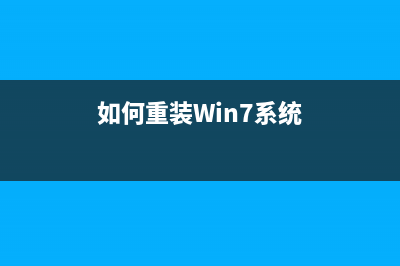 如何重装Win7系统？彻底重装Win7系统的方法 (如何重装Win7系统)