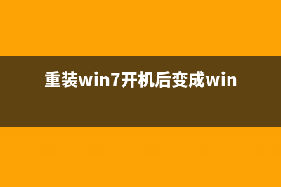 重装了win7开机很慢 Win7电脑重装系统后开机很慢的怎么修理 (重装win7开机后变成win10了)