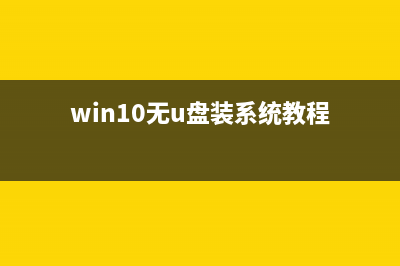 Win10无U盘重装系统教程 (win10无u盘装系统教程)
