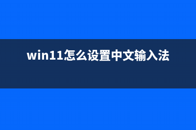 Win11怎么设置中文？Win11中文设置方法教程 (win11怎么设置中文输入法)