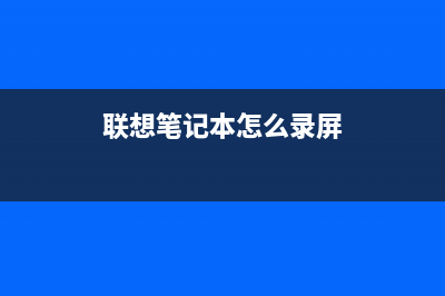 联想笔记本怎么重装Win11系统 (联想笔记本怎么录屏)