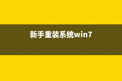 新手重装系统Win10操作图解 (新手重装系统win7)