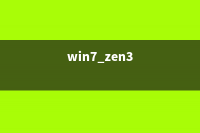 Win7如何进行一键重装？一键重装的方法教程 (win7 zen3)
