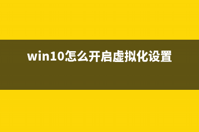 Win10如何设置虚拟内存大小？Win10设置虚拟内存大小的方法 (win10怎么开启虚拟化设置)