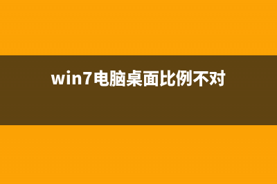 win7电脑桌面比例突然变小的怎么修理 (win7电脑桌面比例不对)