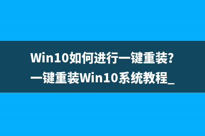 Win10如何进行一键重装？一键重装Win10系统教程 