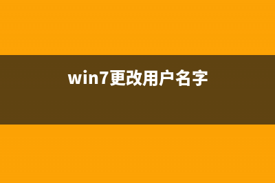 Win7更改用户名无法登录如何维修？Win7更改用户名无法登录的怎么修理 (win7更改用户名字)
