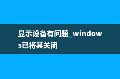 Win10提示设备中缺少重要的安全和质量修复该如何维修 (显示设备有问题 windows已将其关闭)