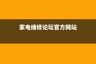 家电维修论坛U盘装机Win11系统操作教程 (家电维修论坛官方网站)