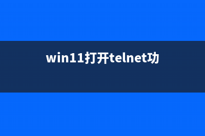 Win11打开explorer.exe无响应怎么维修？ (win11打开telnet功能)