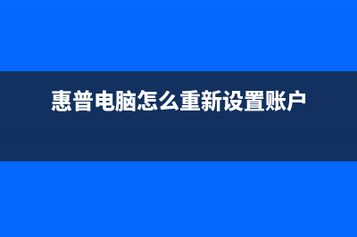 惠普电脑怎么重装系统？惠普电脑重装系统Win11方法 (惠普电脑怎么重新设置账户)