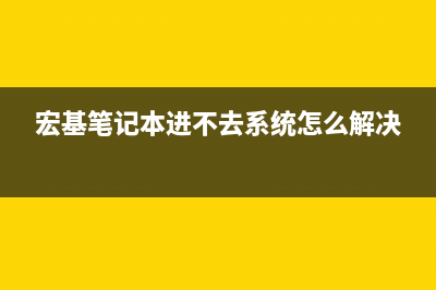 宏基笔记本进不了系统怎么重装系统？ (宏基笔记本进不去系统怎么解决)