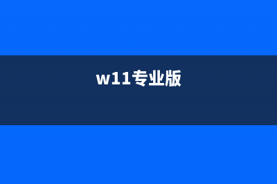 怎么在Win11专业版上锁定桌面图标？ (w11专业版)