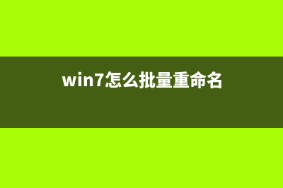 Win7怎么批量重命名文件？Win7批量重命名文件的方法 (win7怎么批量重命名)