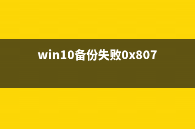 Win10备份错误代码0x800700e1该如何维修？ (win10备份失败0x807800c5)