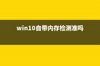 Windows10自带内存检测工具好用吗？如何使用？ (win10自带内存检测准吗)