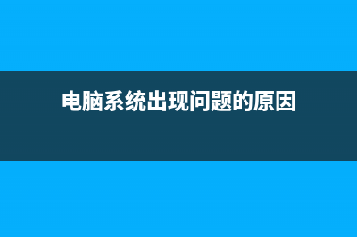 电脑系统出现问题如何一键恢复系统？ (电脑系统出现问题的原因)