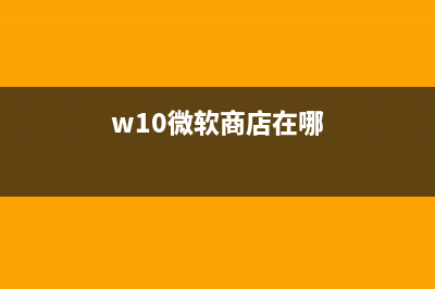 Win10微软商城出现中英混搭怎么维修？ (w10微软商店在哪)