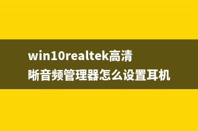 Win10realtek高清晰音频管理器怎么设置 (win10realtek高清晰音频管理器怎么设置耳机)