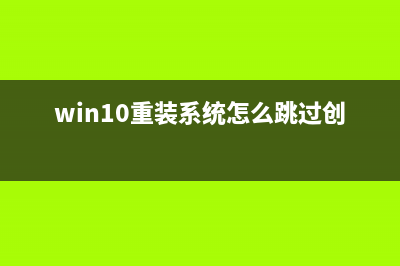 Win10重装系统怎么保留原来的数据? (win10重装系统怎么跳过创建账户)