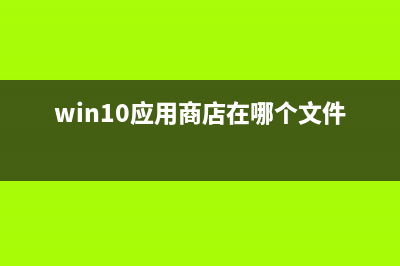 Win10睡眠后一直黑屏无法唤醒的解决办法 (win10睡眠一段时间后就关机了)