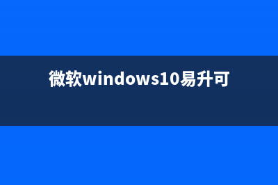 Win10易升可以卸载吗 Win10易升可以卸载吗详细介绍 (微软windows10易升可以卸载吗)