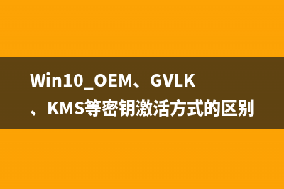 Win10 OEM、GVLK、KMS等密钥激活方式的区别 
