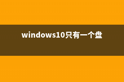 Win10系统只有一个C盘怎么分区？ (windows10只有一个盘吗)