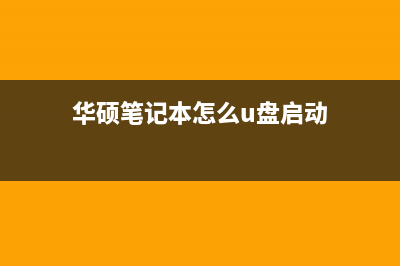 华硕笔记本怎么Win10改Win7？华硕笔记本Win10改Win7步骤 (华硕笔记本怎么u盘启动)