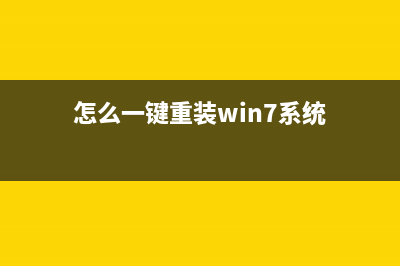 怎么一键重装win7？一键U盘装win7图文教程 (怎么一键重装win7系统)