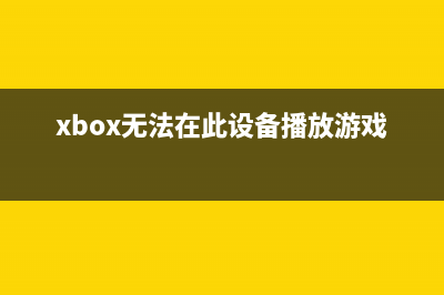 Xbox无法在Windows11上选择驱动器如何维修？ (xbox无法在此设备播放游戏)