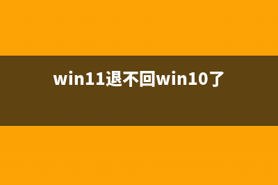Win11无法退出微软账户如何维修 Win11怎么退出微软账户 (win11退不回win10了)