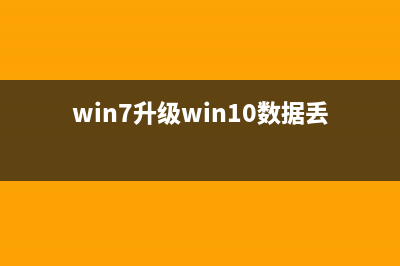 Win7升级Win10数据会丢失吗？ (win7升级win10数据丢失怎么恢复)