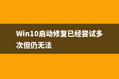 Win10“启动修复”无法修复你的电脑如何维修？ (Win10启动修复已经尝试多次但仍无法)