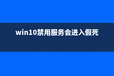 Win10禁用的服务怎么恢复？ (win10禁用服务会进入假死状态吗)