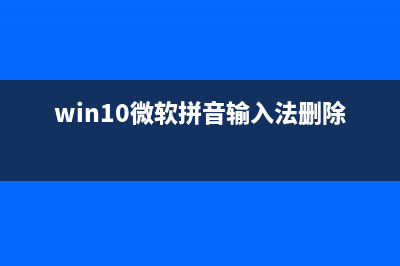 Win10微软拼音输入法不显示选字框如何维修？ (win10微软拼音输入法删除不了)