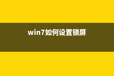 Win7如何设置锁屏密码？Win7设置锁屏密码的方法 (win7如何设置锁屏)