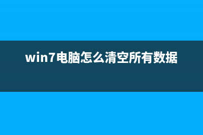 Win7电脑怎么清理temp文件？Win7电脑清理temp文件方法介绍 (win7电脑怎么清空所有数据)