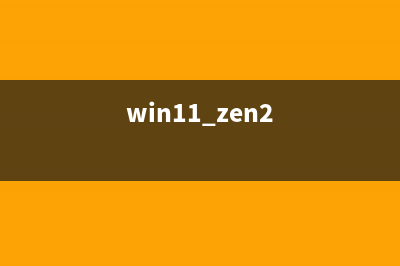Win11如何添加新网络？Win11添加新网络的方法 (win11 zen2)